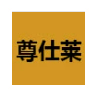 尊仕莱